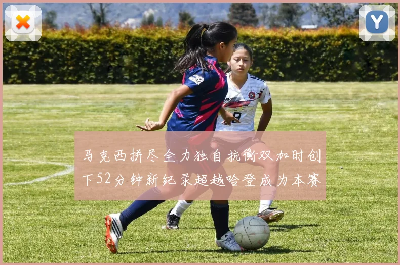 马克西拼尽全力独自抗衡双加时创下52分钟新纪录超越哈登成为本赛季联盟第一