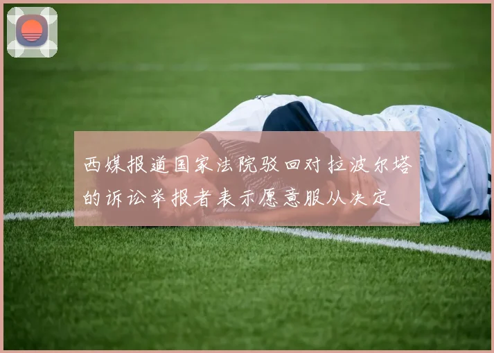 西媒报道国家法院驳回对拉波尔塔的诉讼举报者表示愿意服从决定