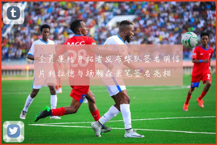 全员集结开拓者发布球队签名明信片利拉德与杨瀚森亲笔签名亮相