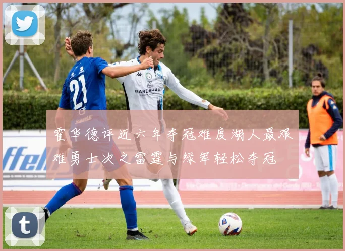 霍华德评近六年夺冠难度湖人最艰难勇士次之雷霆与绿军轻松夺冠