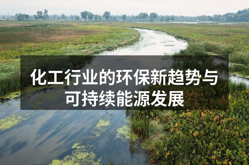 化工行业的环保新趋势与可持续能源发展